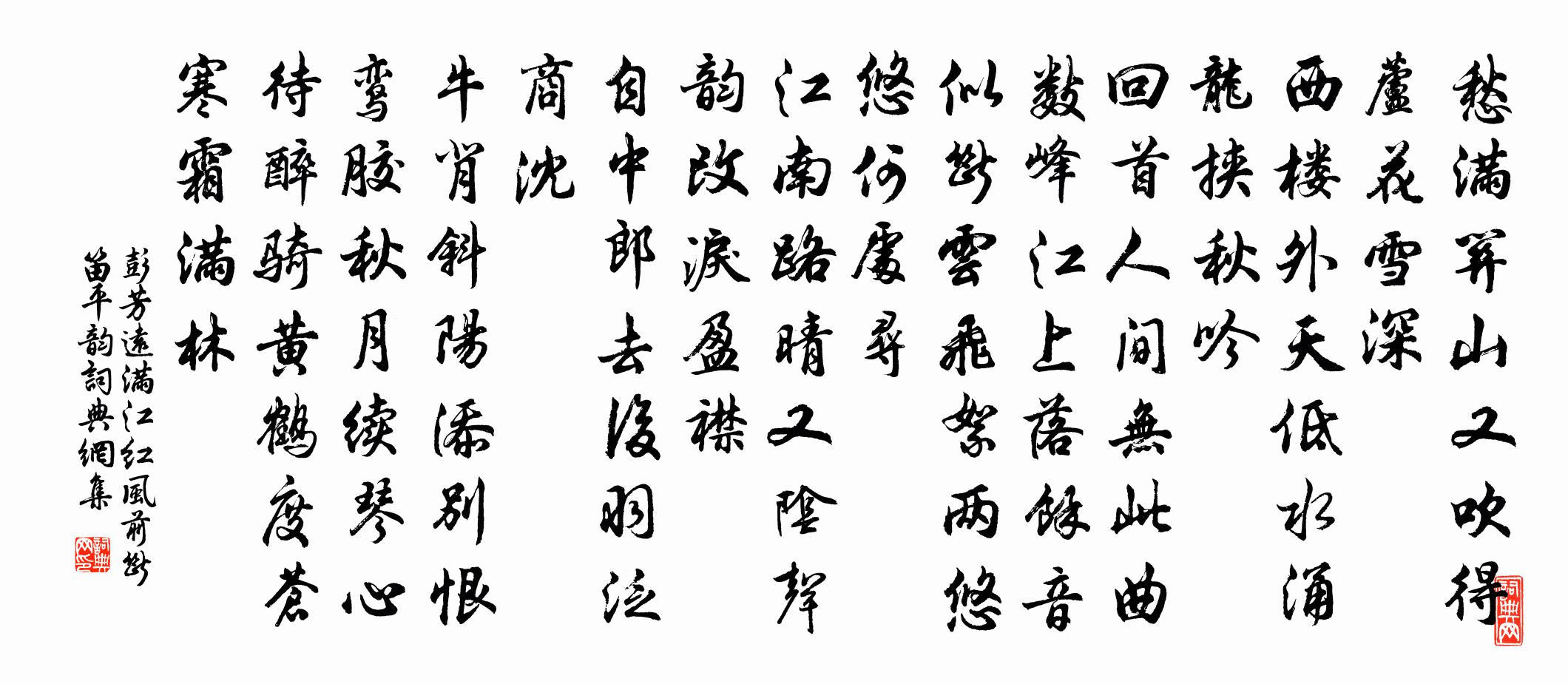 彭芳远满江红（风前断笛平韵）书法作品欣赏
