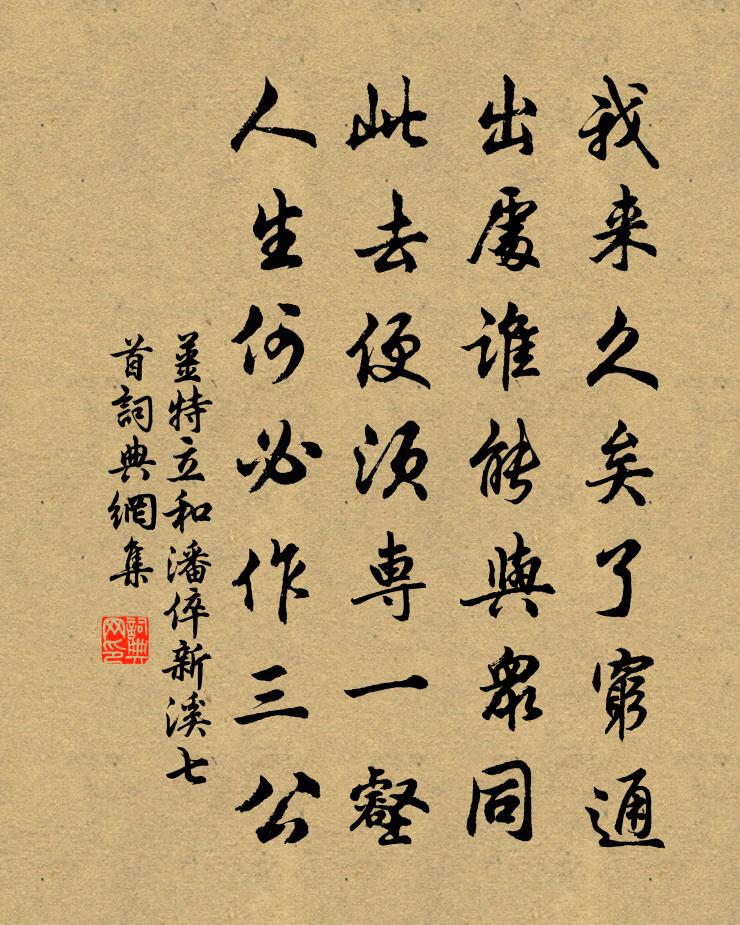 姜特立和潘倅新溪七首书法作品欣赏