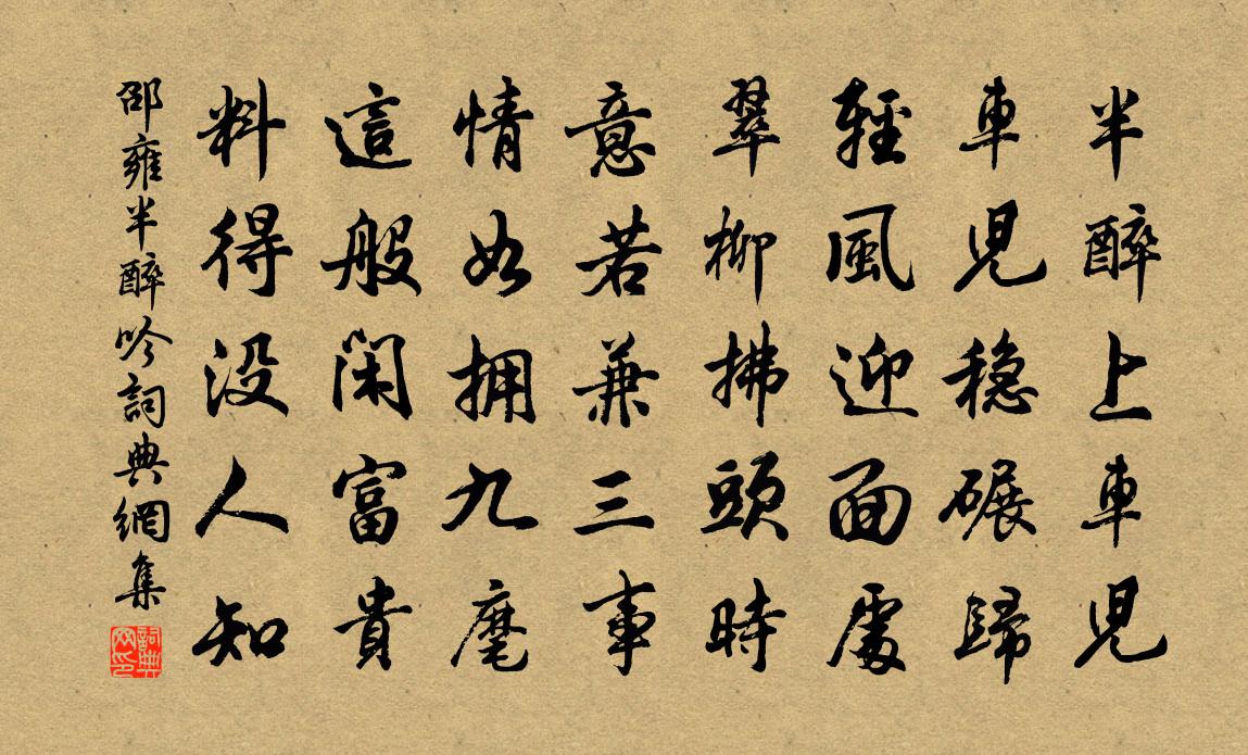 邵雍半醉吟书法作品欣赏