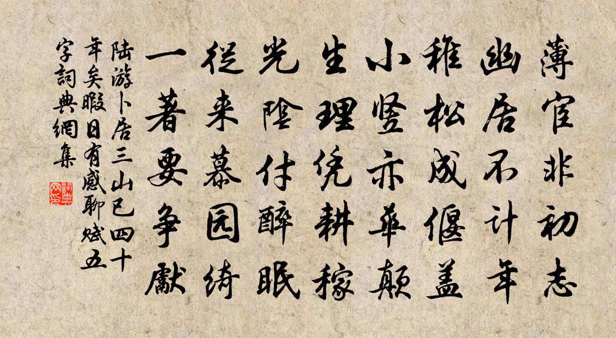 陆游卜居三山已四十年矣暇日有感聊赋五字书法作品欣赏