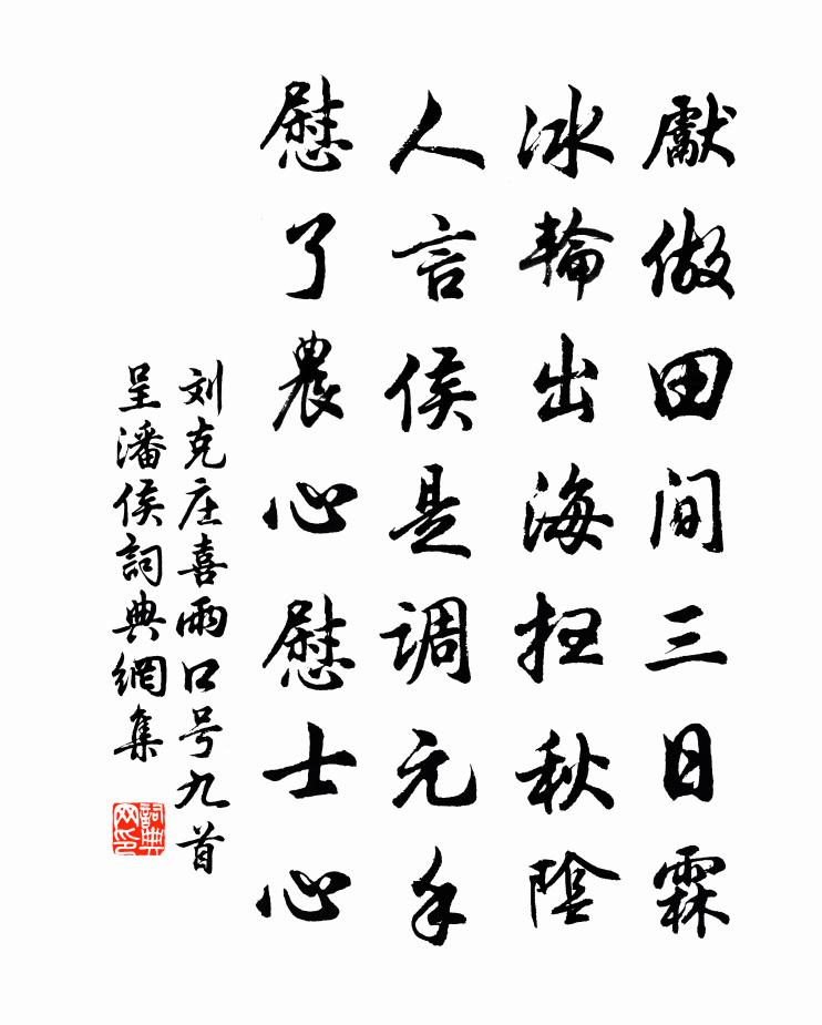 刘克庄喜雨口号九首呈潘侯书法作品欣赏