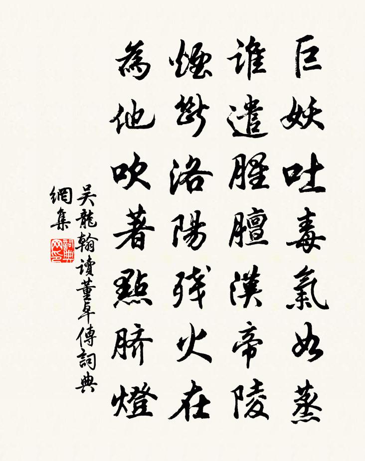 吴龙翰读董卓传书法作品欣赏