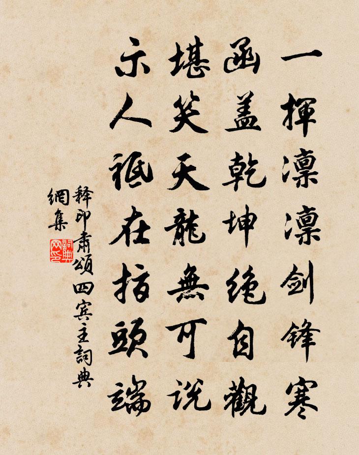 释印肃颂四宾主书法作品欣赏