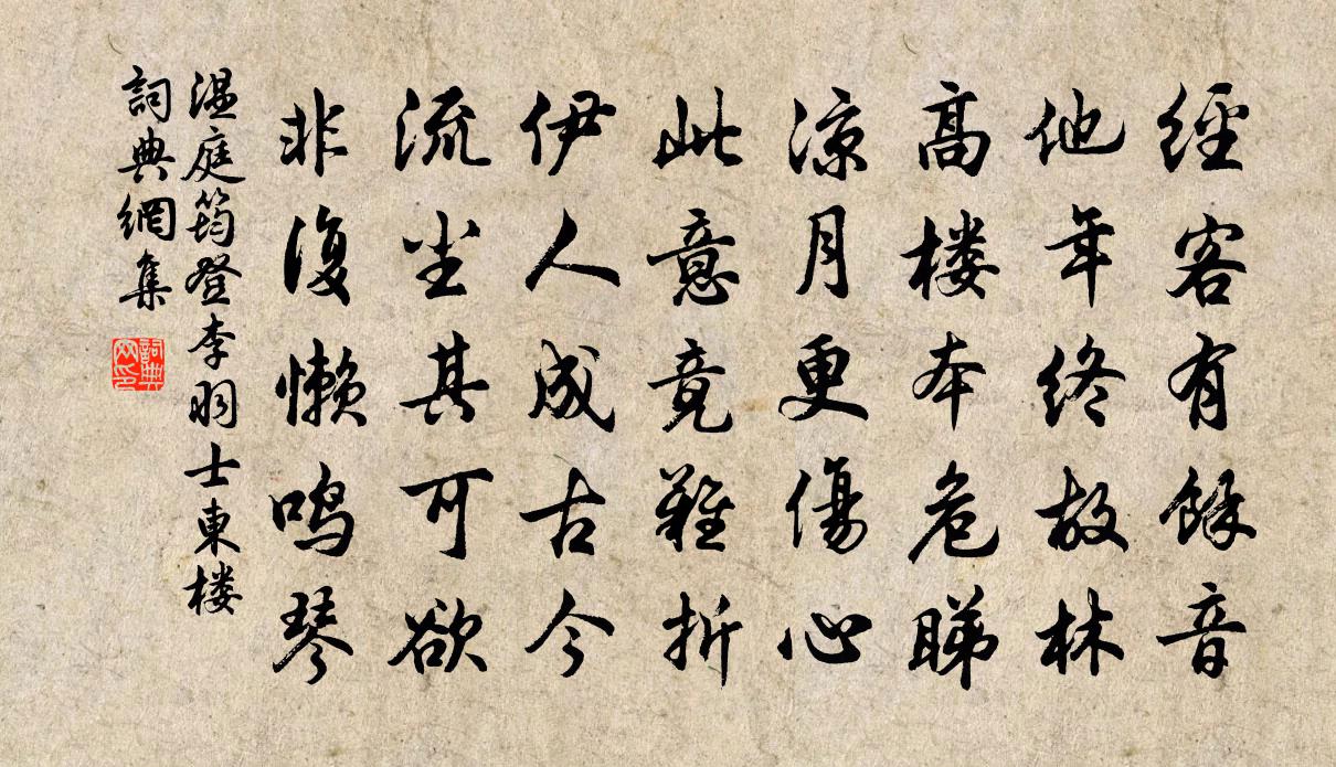 温庭筠登李羽士东楼书法作品欣赏