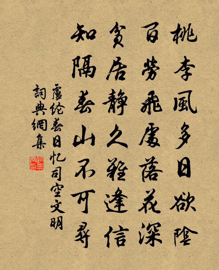 卢纶春日忆司空文明书法作品欣赏