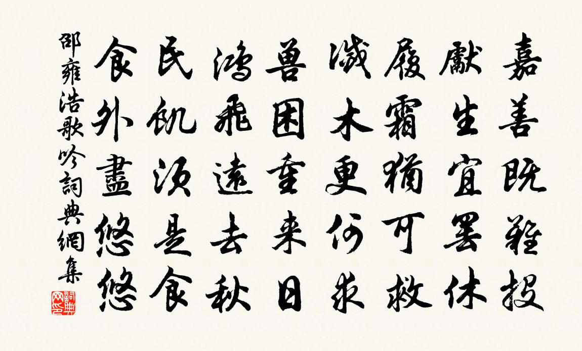 邵雍浩歌吟书法作品欣赏