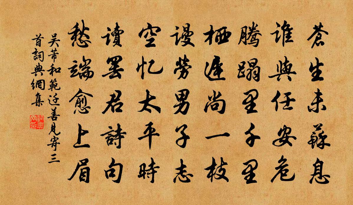 吴芾和范迁善见寄三首书法作品欣赏