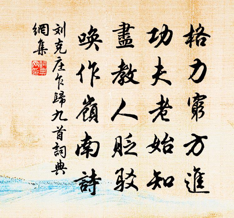 刘克庄乍归九首书法作品欣赏