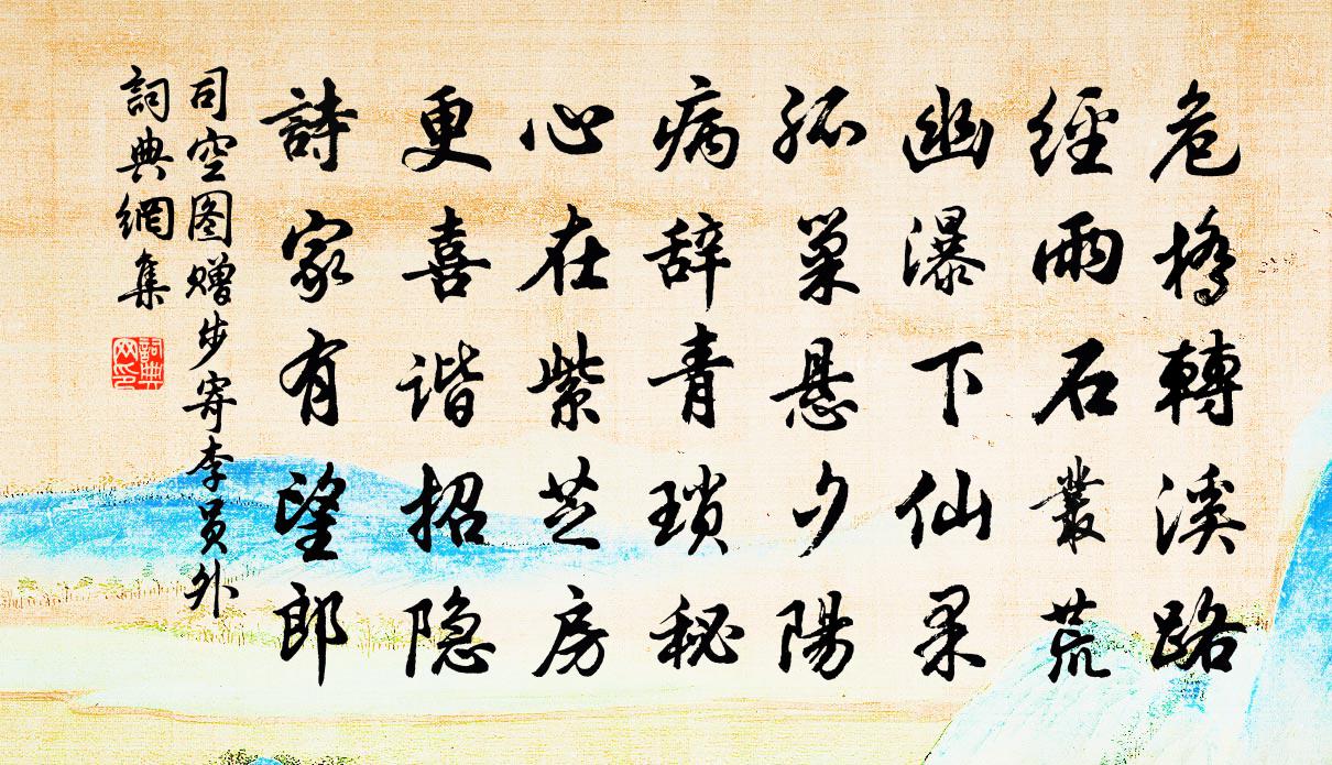 司空图赠步寄李员外书法作品欣赏