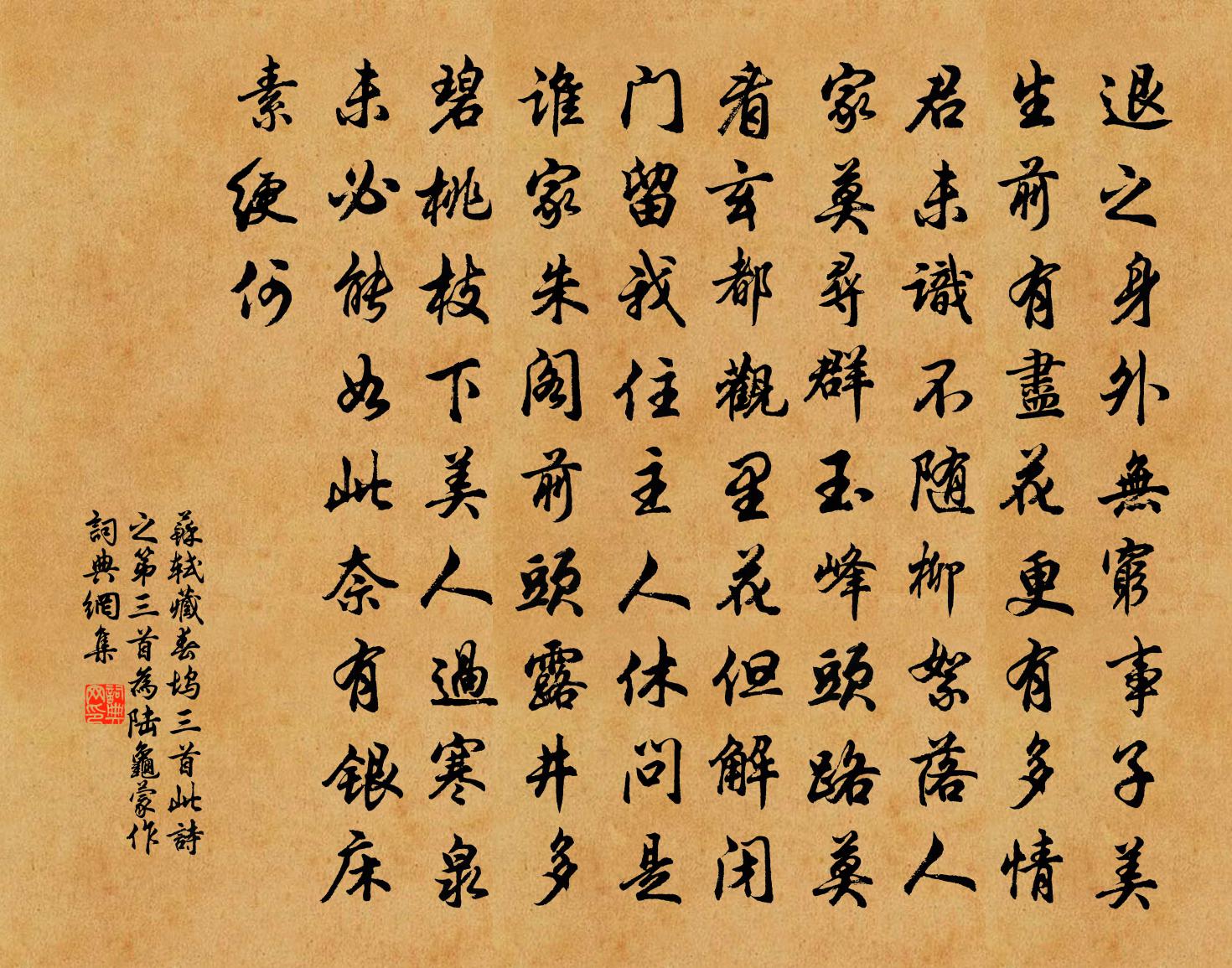苏轼藏春坞三首（此诗之第三首为陆龟蒙作）书法作品欣赏