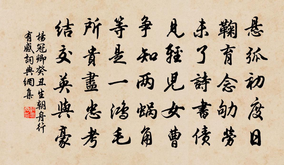 杨冠卿癸丑生朝舟行有感书法作品欣赏
