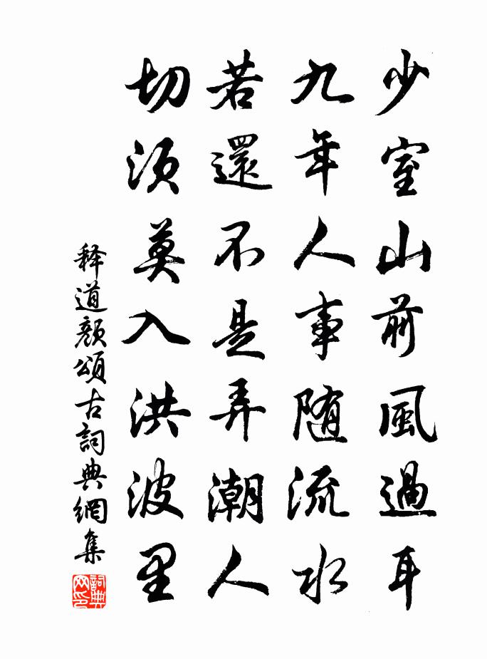 释道颜颂古书法作品欣赏
