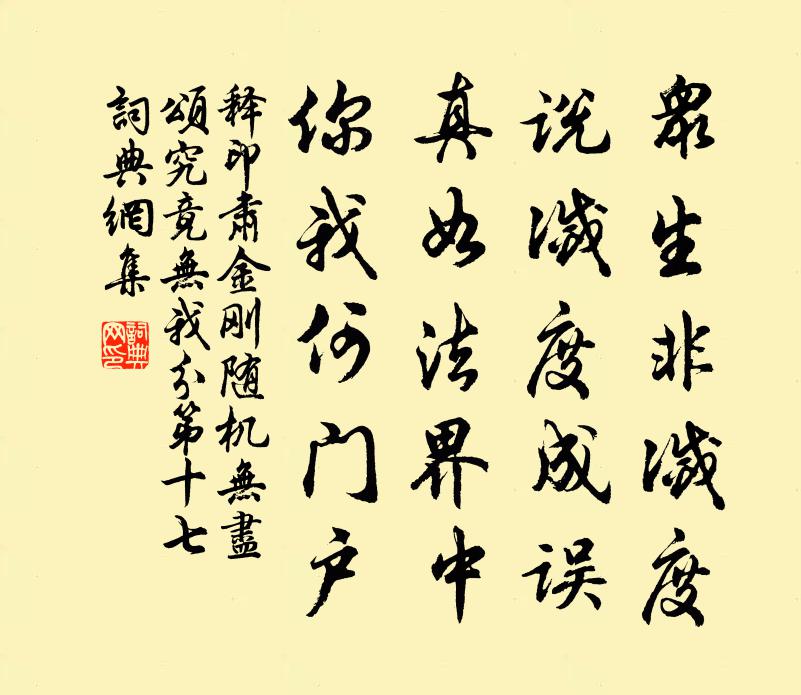 释印肃金刚随机无尽颂究竟无我分第十七书法作品欣赏