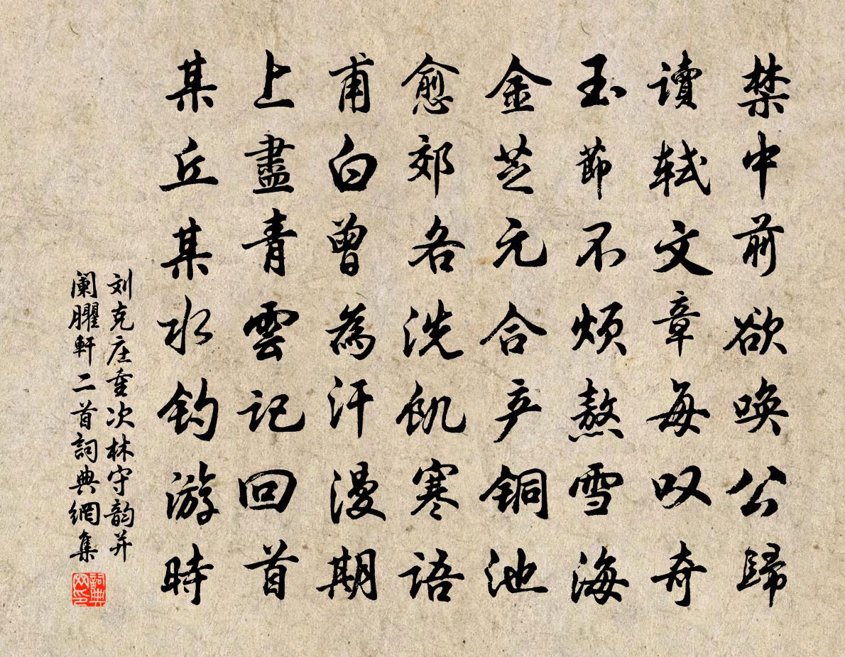 刘克庄重次林守韵并阑臞轩二首书法作品欣赏