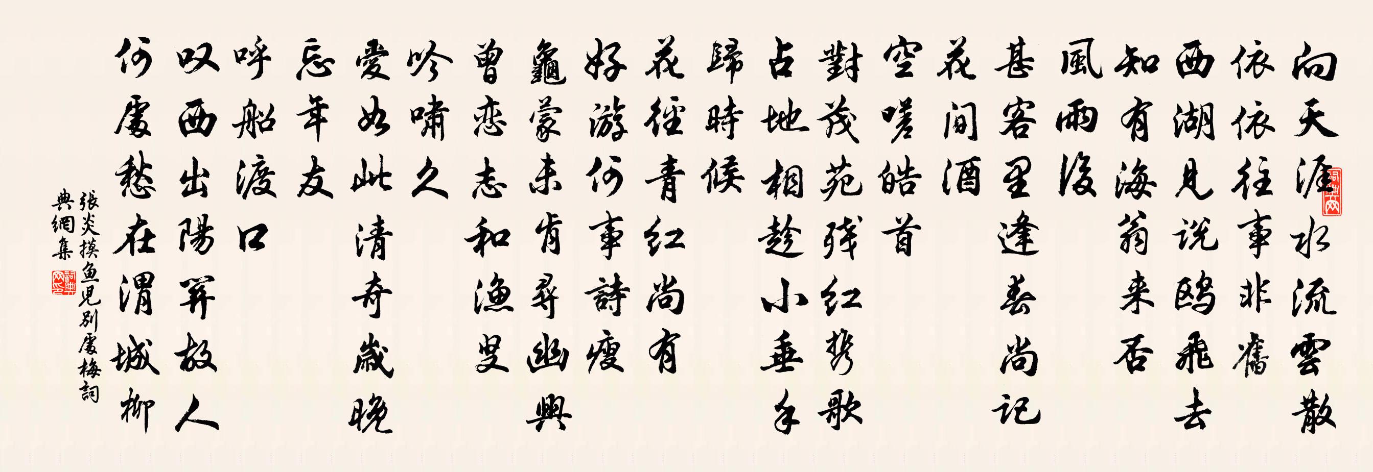 张炎摸鱼儿（别处梅）书法作品欣赏