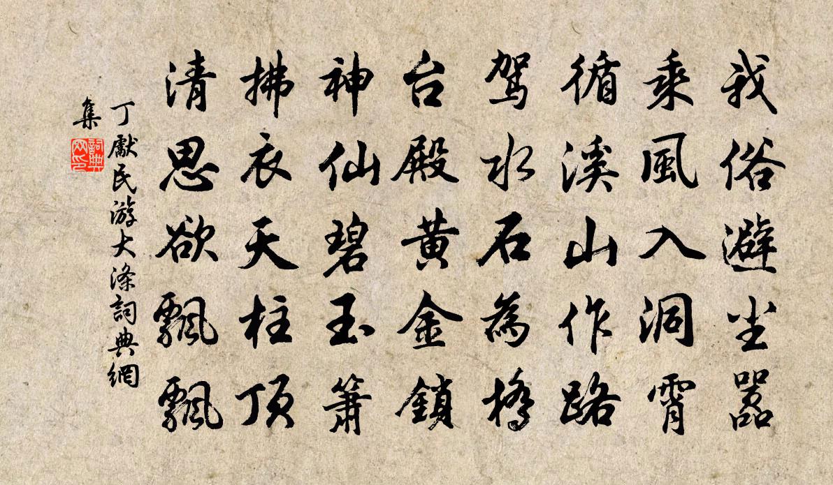 丁先民游大涤书法作品欣赏