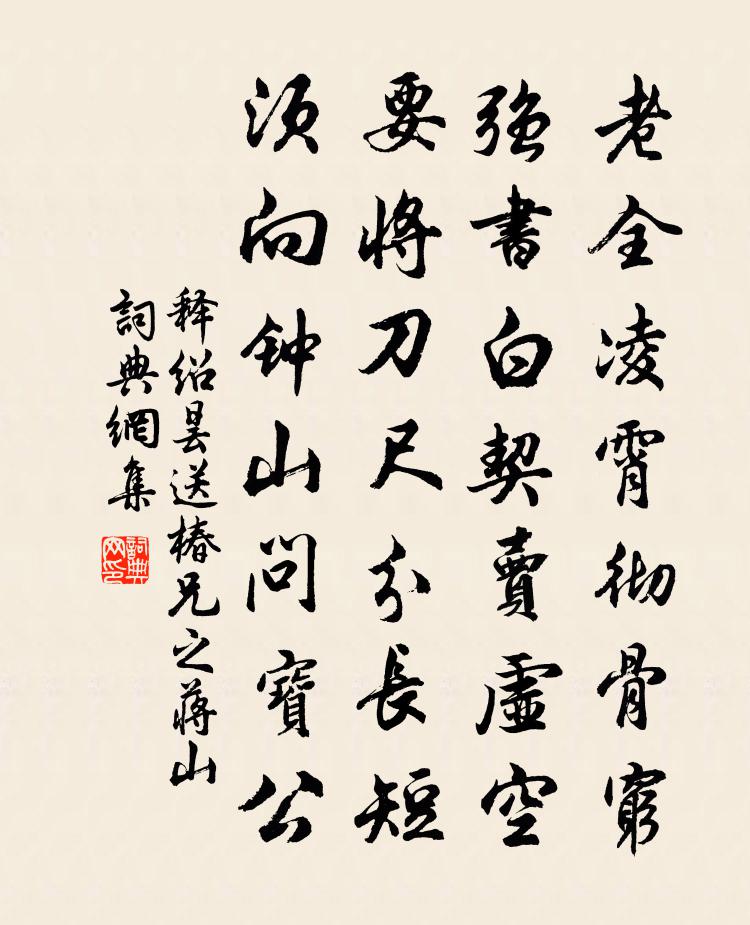 释绍昙送椿兄之蒋山书法作品欣赏