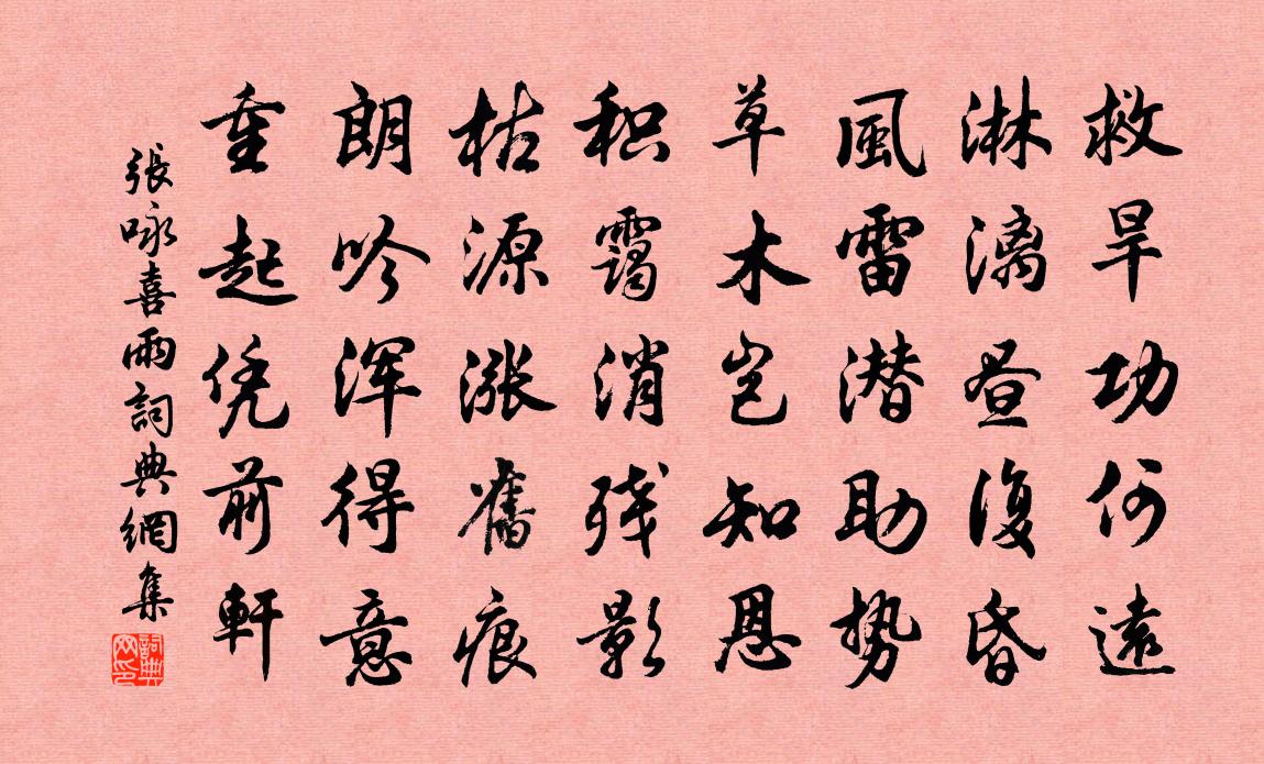 张咏喜雨书法作品欣赏