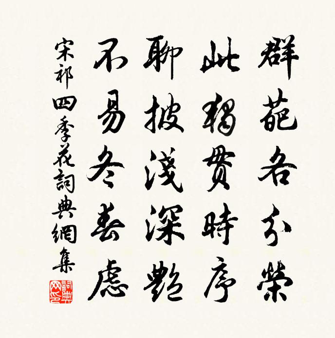宋祁四季花书法作品欣赏