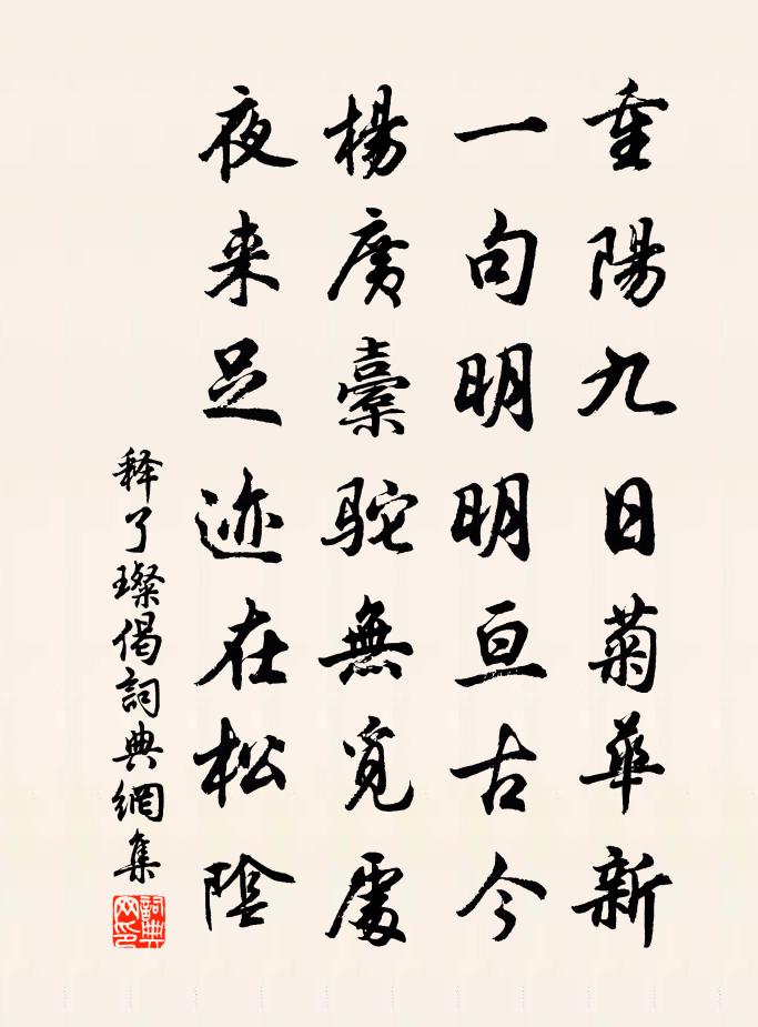 释了璨偈书法作品欣赏
