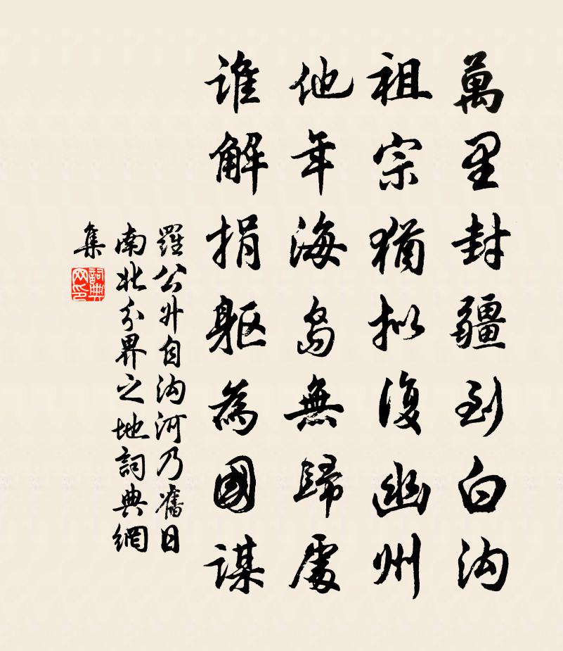 罗公升自沟河乃旧日南北分界之地书法作品欣赏