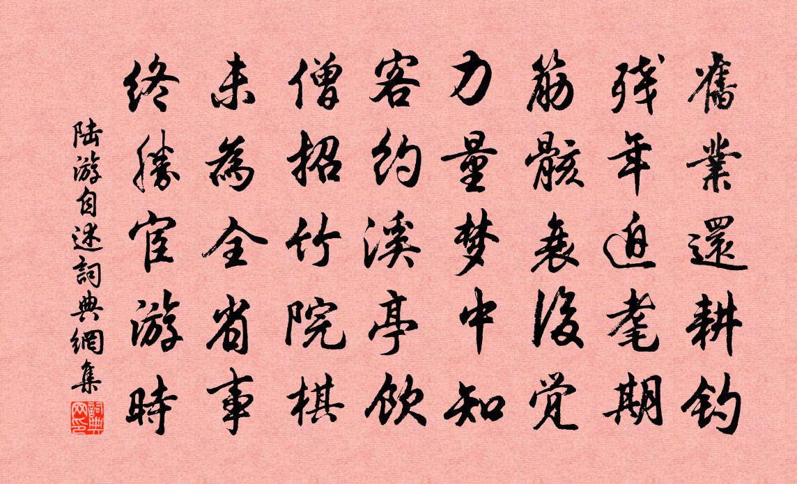 陆游自述书法作品欣赏
