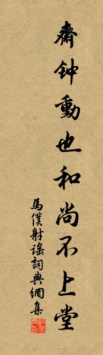 佚名马仆射谣书法作品欣赏