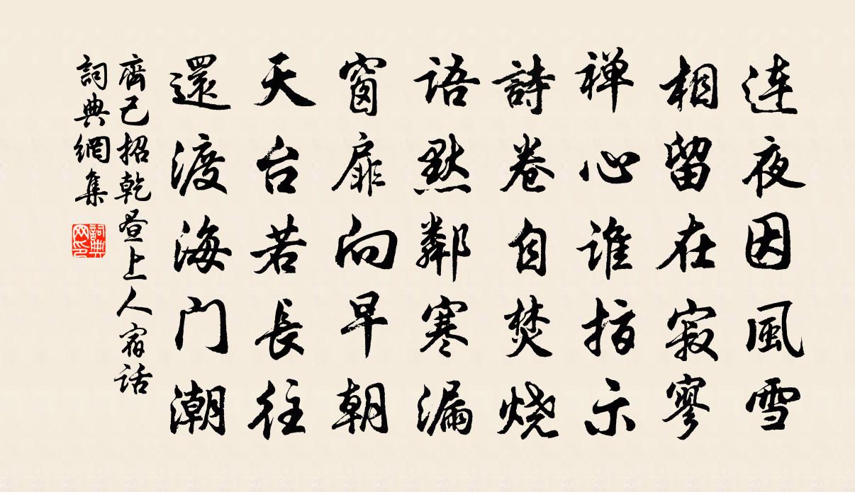 齐己招乾昼上人宿话书法作品欣赏