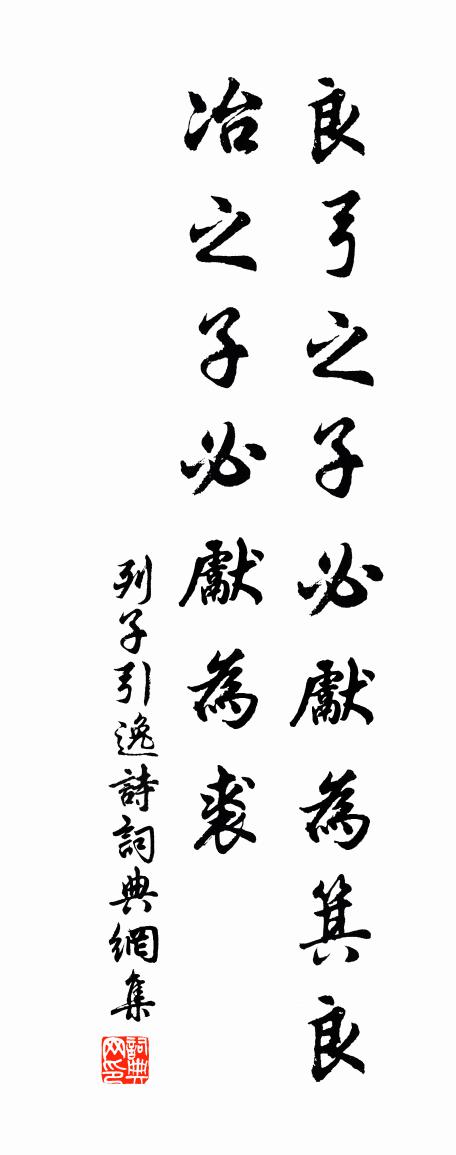 佚名列子引逸诗书法作品欣赏