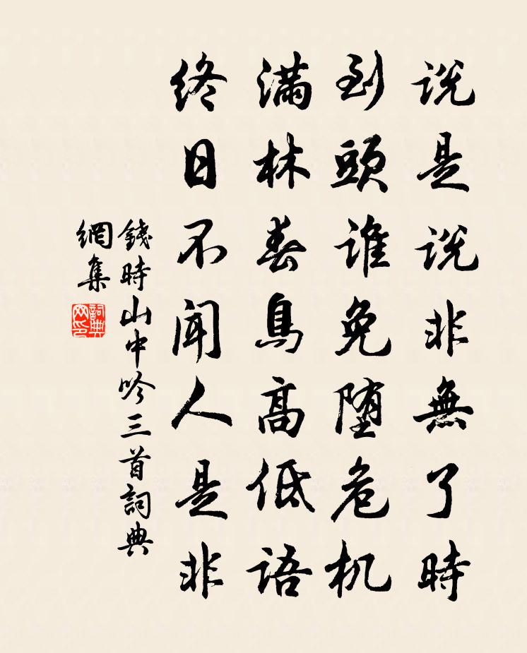 钱时山中吟三首书法作品欣赏