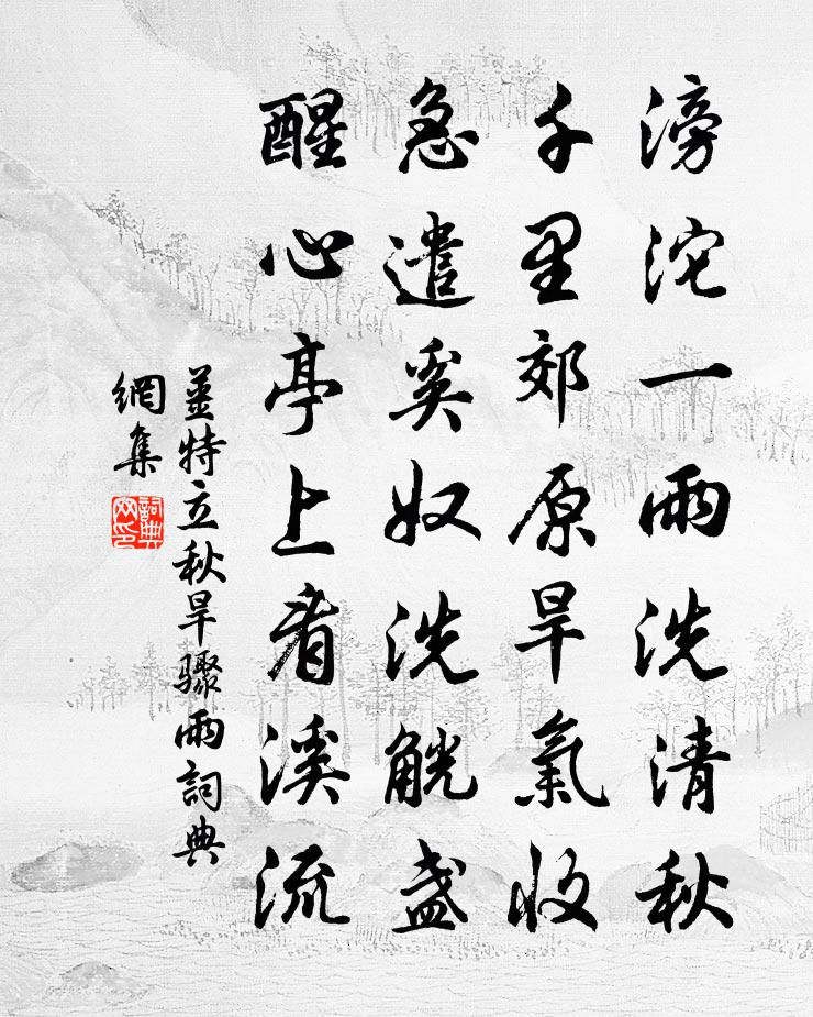 姜特立秋旱骤雨书法作品欣赏
