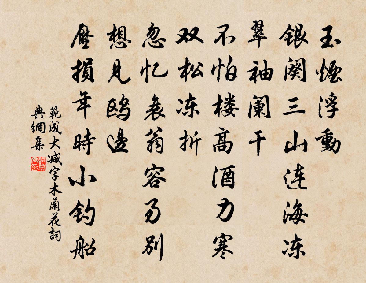 范成大减字木兰花书法作品欣赏