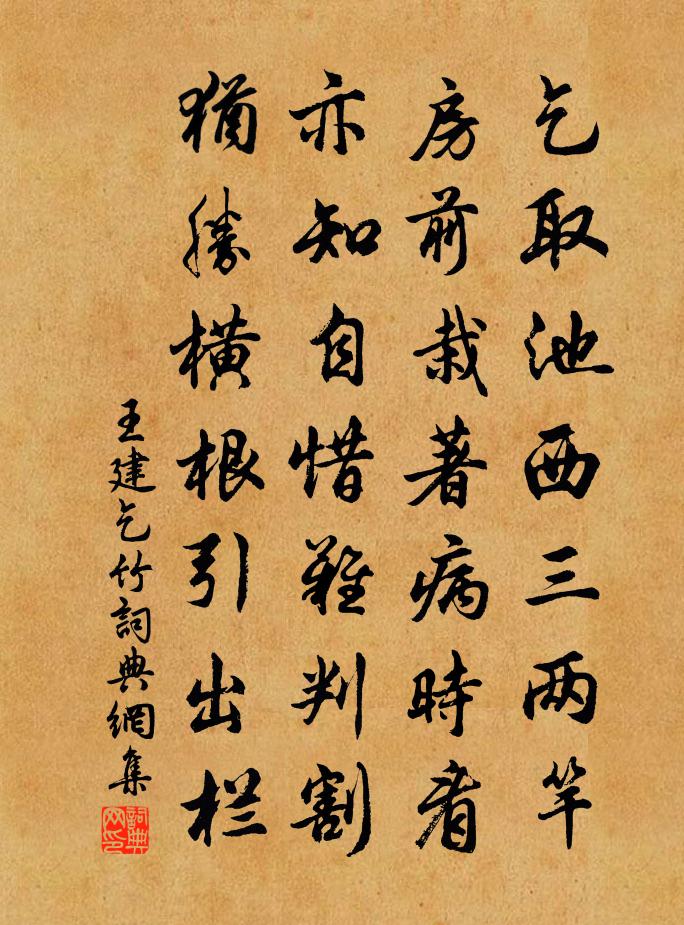 王建乞竹书法作品欣赏