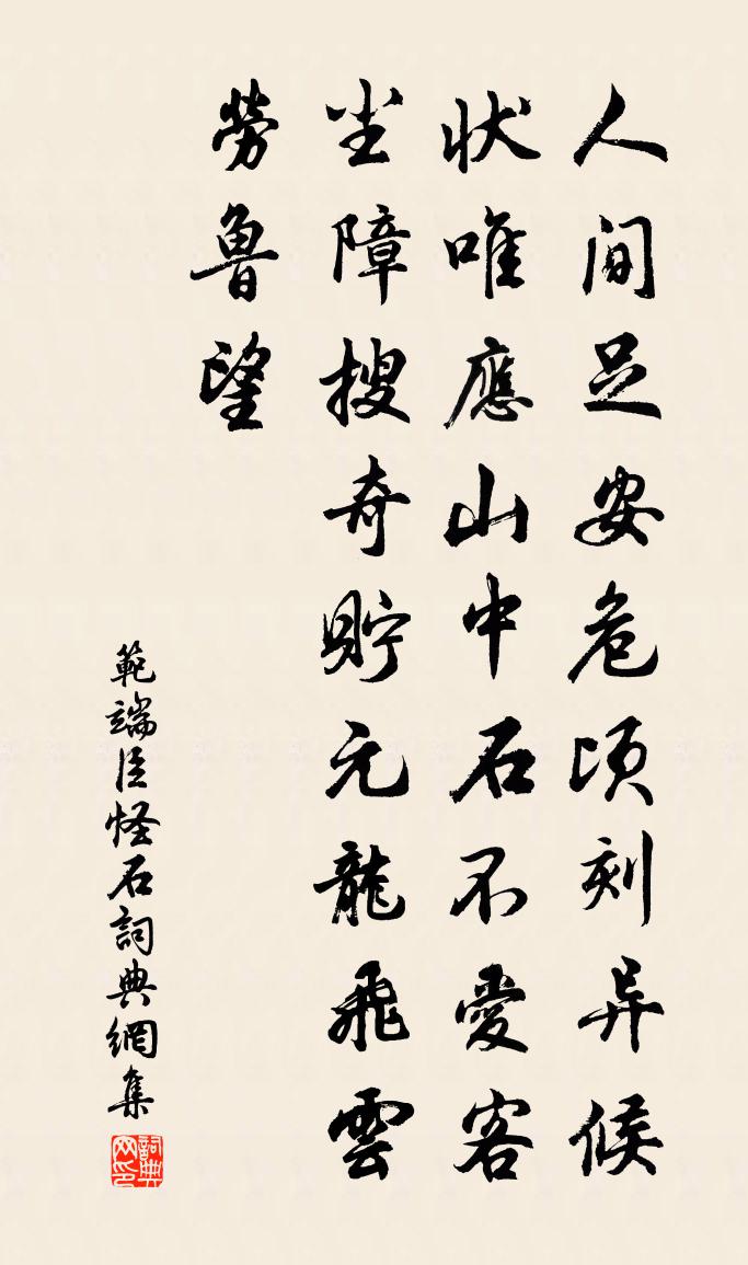 范端臣怪石书法作品欣赏