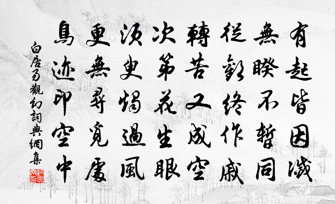 白居易观幻书法作品欣赏