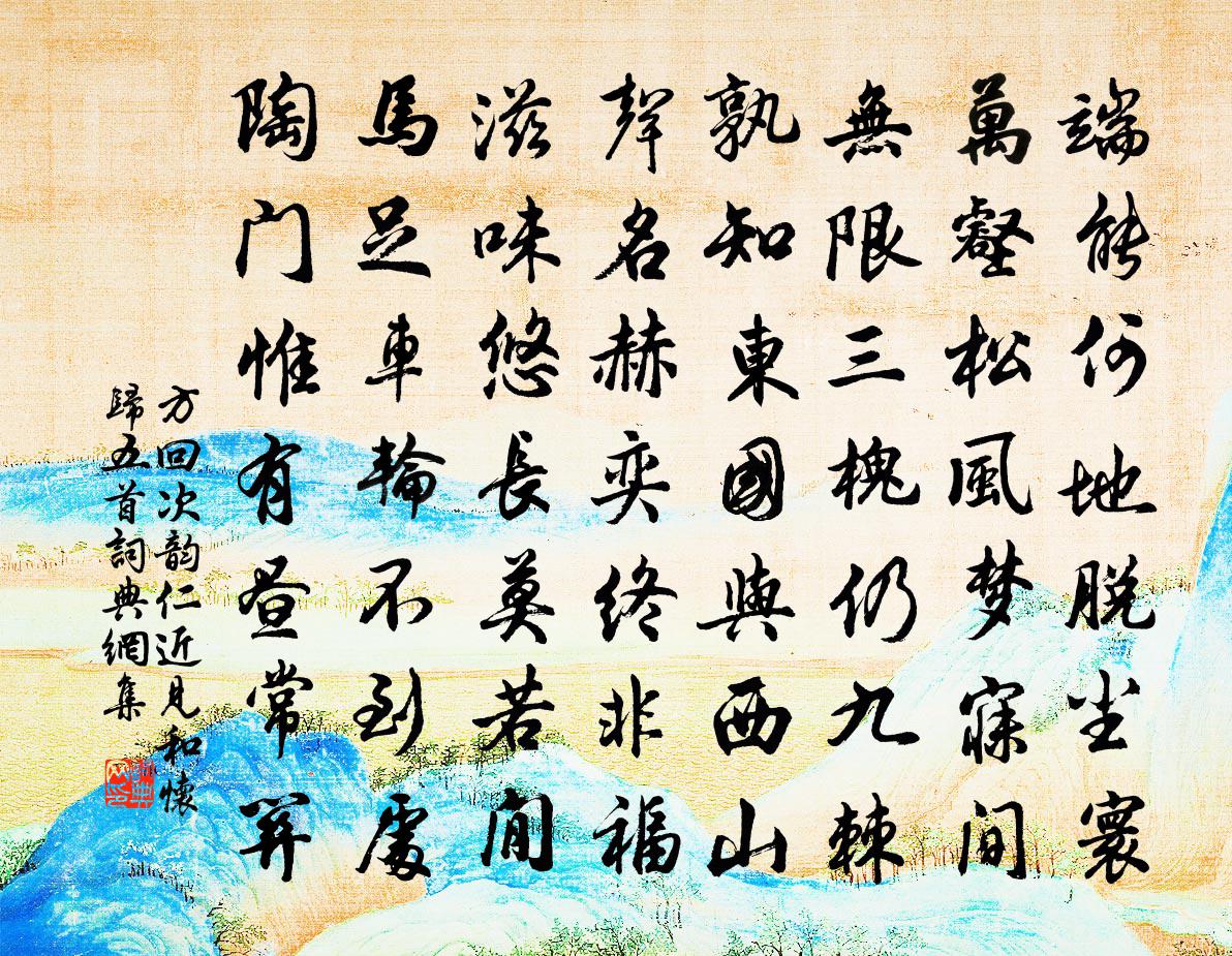 方回次韵仁近见和怀归五首书法作品欣赏