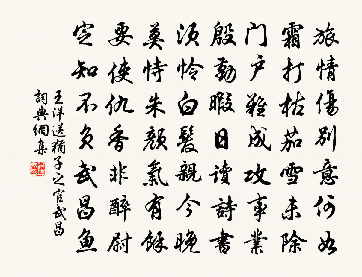 王洋送犹子之官武昌书法作品欣赏