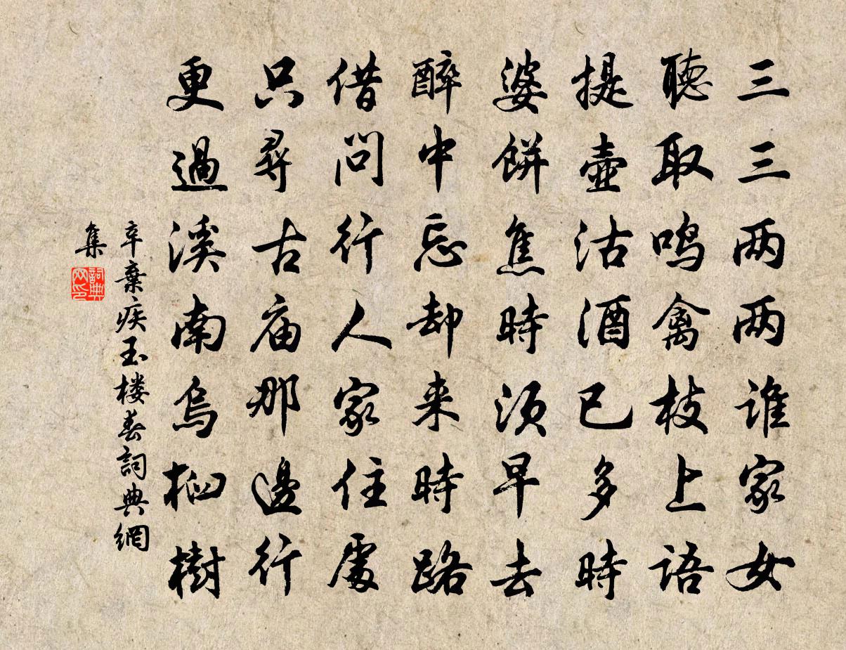 辛弃疾玉楼春书法作品欣赏