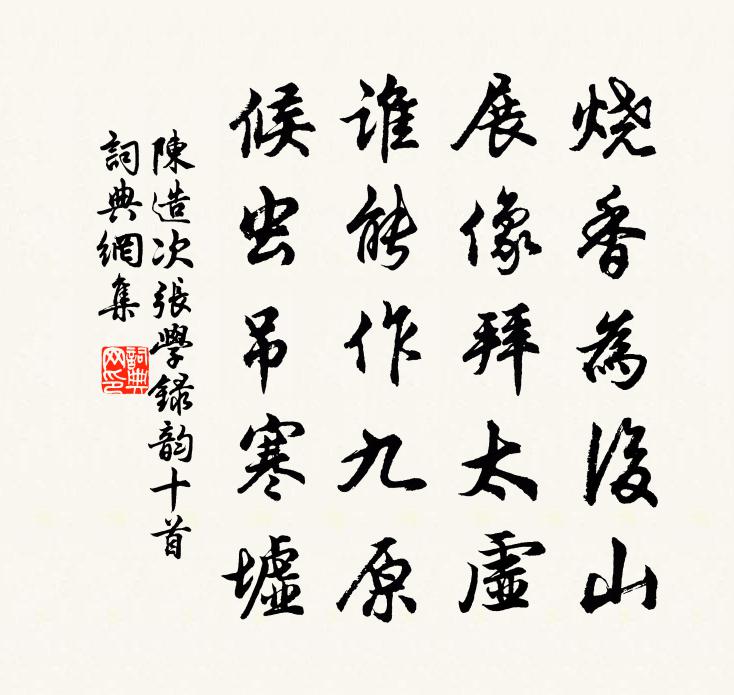 陈造次张学录韵十首书法作品欣赏