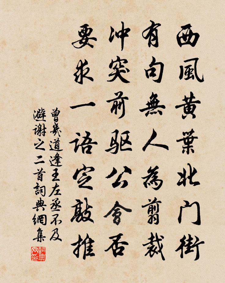 曾几道逢王左丞不及避谢之二首书法作品欣赏