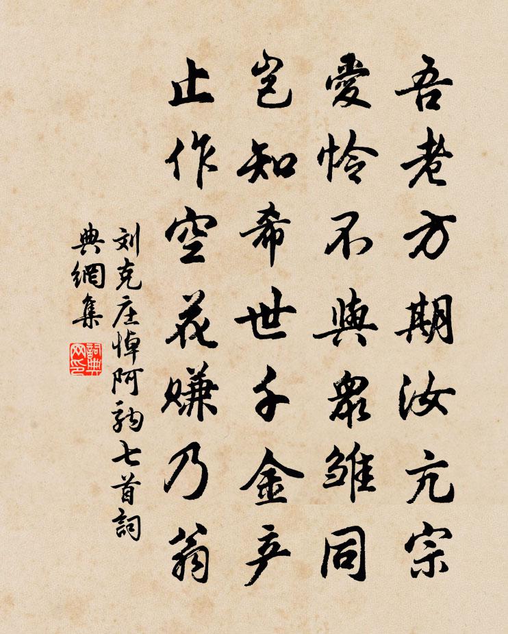 刘克庄悼阿驹七首书法作品欣赏