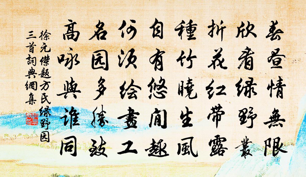 徐元杰题方氏绿野园三首书法作品欣赏