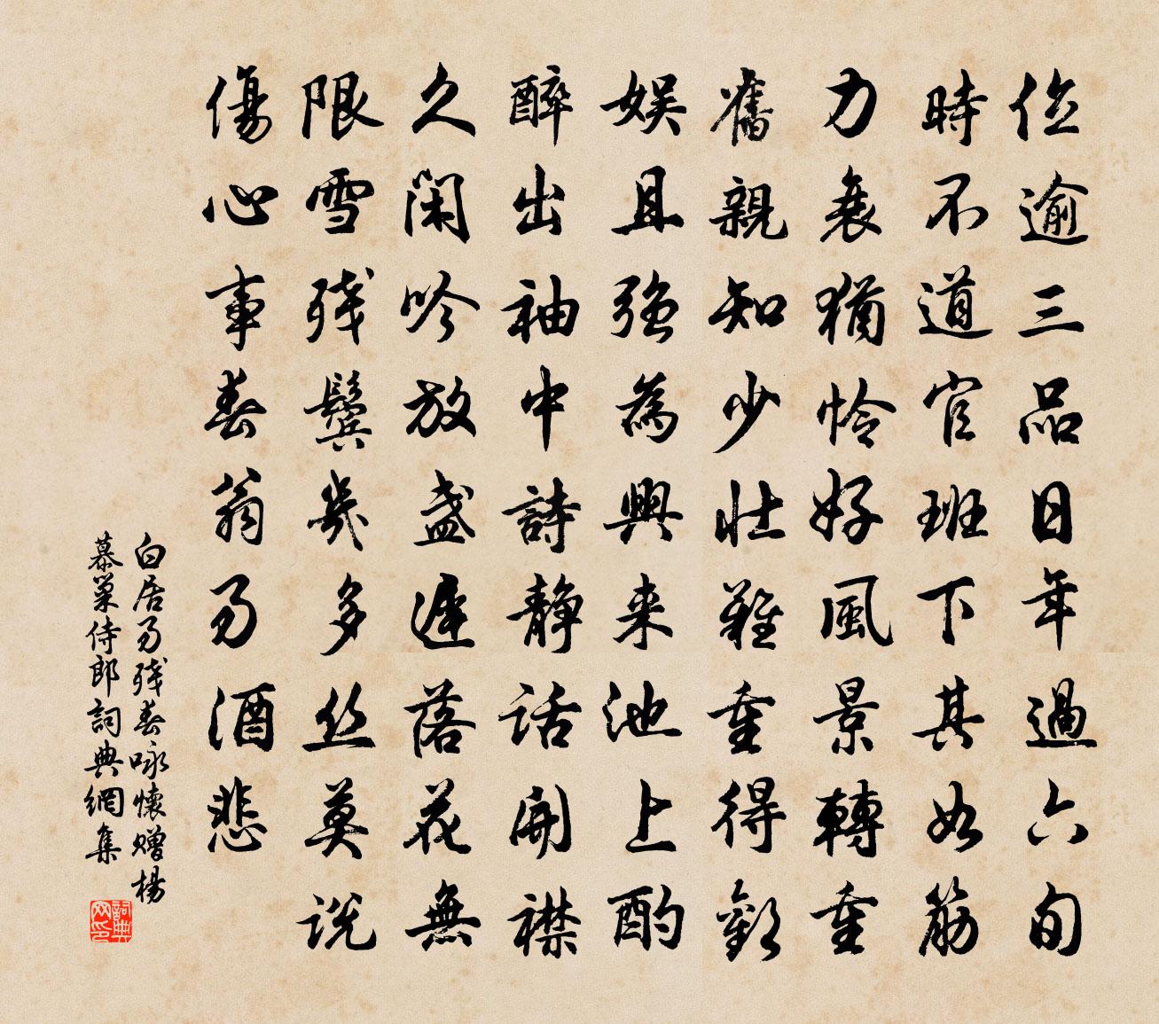 白居易残春咏怀赠杨慕巢侍郎书法作品欣赏