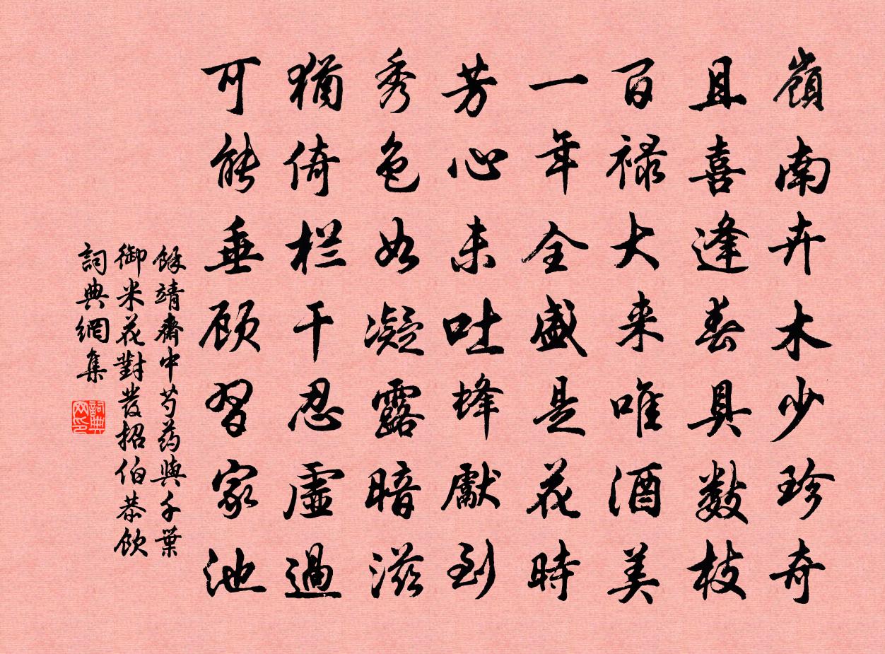 余靖斋中芍药与千叶御米花对发招伯恭饮书法作品欣赏