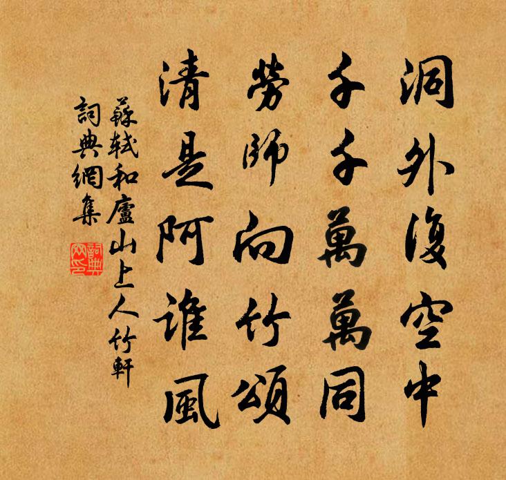 苏轼和庐山上人竹轩书法作品欣赏