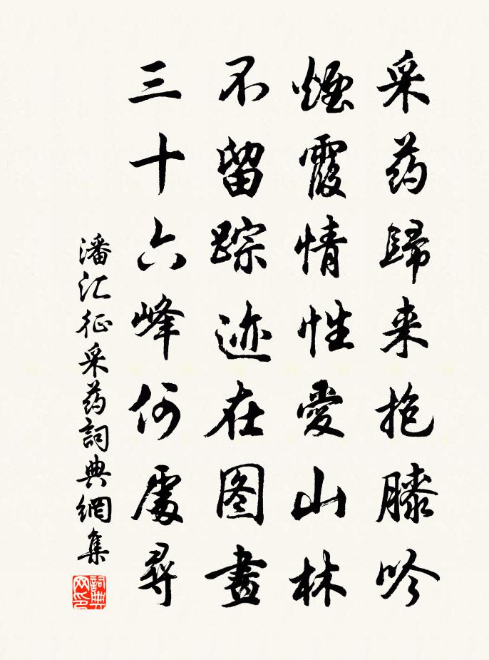 潘汇征采药书法作品欣赏