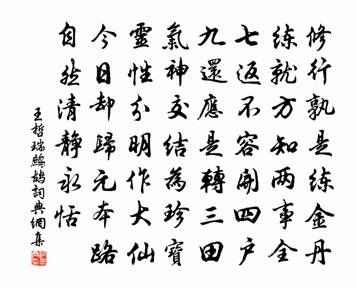 王哲瑞鹧鸪书法作品欣赏