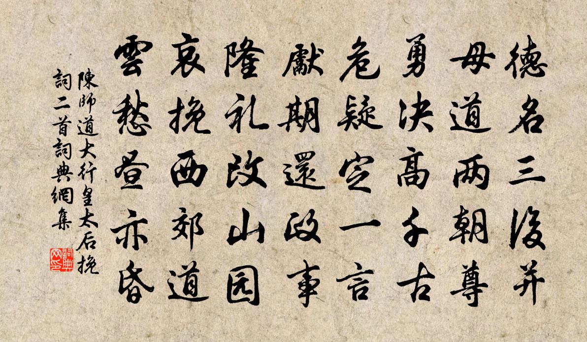 陈师道大行皇太后挽词二首书法作品欣赏