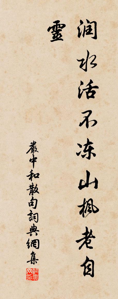严中和句书法作品欣赏