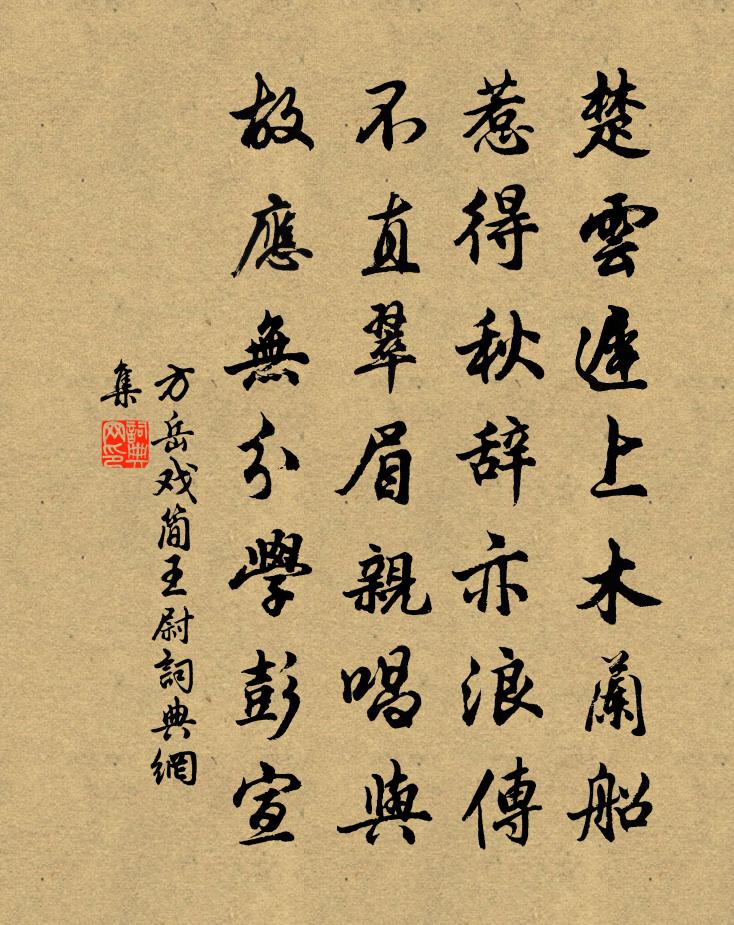 方岳戏简王尉书法作品欣赏